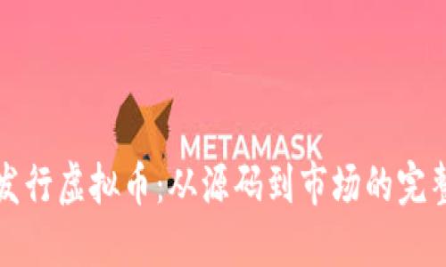如何发行虚拟币：从源码到市场的完整指南