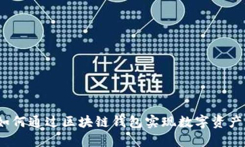 tpWallet：如何通过区块链钱包实现数字资产的高效管理