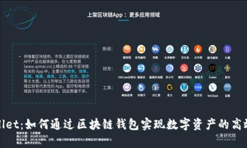 tpWallet：如何通过区块链钱包实现数字资产的高效管理