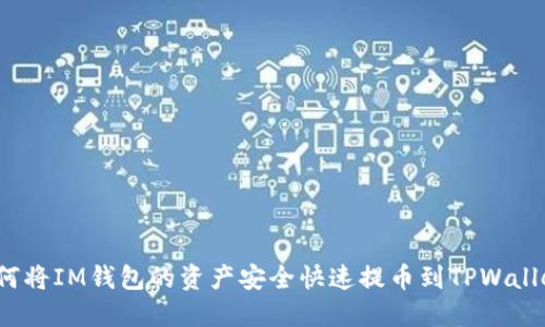 如何将IM钱包的资产安全快速提币到TPWallet？