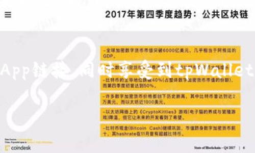 创建和使用tpWallet的DApp链接通常涉及几个步骤。以下是一个基本的指南，帮助你快速上手。

1. 了解tpWallet
tpWallet是一个多链钱包，支持多种区块链资产的管理。用户可以在tpWallet上进行加密货币的存储、转账和DApp交互等。通过tpWallet，用户能够便捷地访问去中心化应用程序（DApps），体验区块链技术带来的便利。

2. 创建DApp链接
要在tpWallet上使用DApp，你需要有一个有效的DApp链接。这通常包括指向你的DApp的URL。以下是创建DApp链接的一些基本步骤：
ul
    listrong注册你的DApp：/strong首先，确保你的DApp已经部署在主网或测试网上，并已得到必要的审计。/li
    listrong获取URL：/strong如果你的DApp已经上线，那么你应该有一个可以公开访问的URL。/li
    listrong通过IPFS等存储服务：/strong如果希望保障链接的可用性，可以考虑使用IPFS等去中心化存储方式。/li
/ul

3. 在tpWallet中使用DApp链接
要在tpWallet中打开DApp，你需要按照以下步骤操作：
ul
    listrong打开tpWallet：/strong进入你的tpWallet应用程序，确保已登录你的账户。/li
    listrong找到DApp选项：/strong在首页或者主菜单中，寻找“DApp”或者“去中心化应用”选项。/li
    listrong输入链接：/strong在DApp界面中，通常会有一个用于输入URL的字段。将你的DApp链接粘贴到这个字段中。/li
    listrong访问DApp：/strong完成链接输入后，点击“打开”或“访问”按钮，你的DApp应该会在tpWallet内部打开。/li
/ul

4. 利用tpWallet特性
tpWallet除了支持DApp链接外，还有很多其他功能。用户可以使用tpWallet进行资产管理、交易等。结合DApp功能，可以增强用户在整个区块链生态系统中的体验：
ul
    listrong资产管理：/strong你可以在tpWallet中直接管理多种加密货币，实时查看余额和交易记录。/li
    listrong交易功能：/strong很多DApp会利用tpWallet的内置交易功能，用户可以直接在DApp中进行交易，无需额外步骤。/li
    listrong安全性：/strongtpWallet提供了多层安全保护，确保用户资产的安全。/li
/ul

5. 解决常见问题
在使用tpWallet和DApp时，用户可能会遇到一些常见问题。以下是一些解决方案：
ul
    listrong链接无法打开：/strong检查链接是否正确。如果链接有误，DApp将无法加载。确保URL有效且能在浏览器中访问。/li
    listrong交易失败：/strong这可能是由于网络拥堵或者手续费不足。确认你的账户中有足够的代币支付相关费用。/li
    listrongapp崩溃：/strong如果tpWallet应用崩溃，请尝试更新应用到最新版本，或重新启动设备。/li
/ul

6. 未来前景
随着区块链技术的发展，越来越多的DApp被开发出来。tpWallet也在不断更新，以支持更多功能和链。用户可以期待在未来，tpWallet提供更便捷的DApp访问体验，更多的功能整合。

7. 总结
tpWallet是一个非常实用的工具，可以帮助用户便捷地访问和使用DApp。通过简单的步骤，用户可以轻松创建和访问DApp链接，同时享受到tpWallet带来的安全和高效。无论是刚入门的用户还是经验丰富的加密货币持有者，都可以在tpWallet中找到适合自己的功能。

这个指引涵盖了如何在tpWallet使用DApp链接的基本操作，希望能对你有所帮助。如果还有其他疑问，欢迎随时提问！