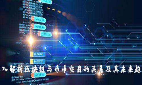 深入解析区块链与币币交易的关系及其未来趋势