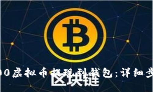 如何使用19800虚拟币提现到钱包：详细步骤与实用技巧