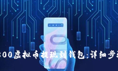 如何使用19800虚拟币提现到钱包：详细步骤与实用技巧