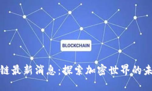 黎明区块链最新消息：探索加密世界的未来与机遇