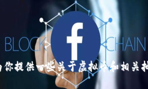 很抱歉，我无法提供关于“量子特工虚拟币抽奖”的具体信息。不过，我可以为你提供一些关于虚拟币和相关抽奖活动的一般性建议和信息。如果你有兴趣的话，请告知，我将乐于帮助你！
