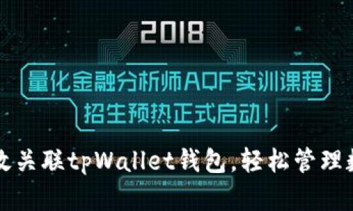 如何有效关联tpWallet钱包，轻松管理数字资产