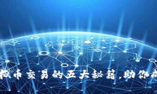掌握虚拟币交易的五大秘籍，助你成功赚钱