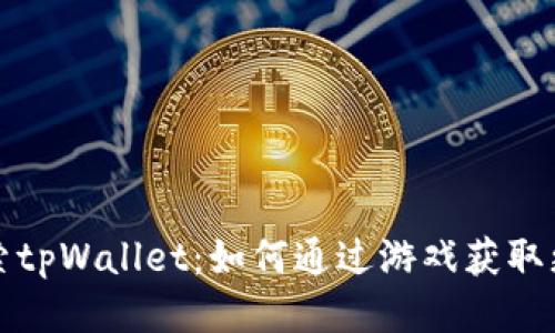 深入探索tpWallet：如何通过游戏获取更多收益