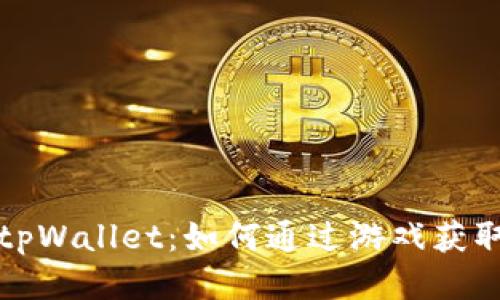 深入探索tpWallet：如何通过游戏获取更多收益