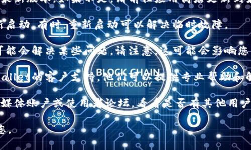 目前，我无法确定“tpWallet”具体出现了什么问题，但如果您遇到了它无法使用的情况，可以考虑以下几个步骤来排查和解决问题：

1. **检查网络连接**：有时网络连接不稳定会导致钱包无法正常使用。请确保您的设备有稳定的互联网连接。

2. **更新应用**：检查您是否正在使用tpWallet的最新版本。如果不是，请前往应用商店更新到最新版本。

3. **重启应用**：尝试关闭tpWallet应用，然后重新启动。有时，重新启动可以解决临时故障。

4. **缓存和数据**：清除tpWallet的缓存或数据，可能会解决某些问题。请注意，这可能会影响您的登录状态。

5. **联系客服**：如果以上步骤无效，建议联系tpWallet的客户支持。他们可以提供专业帮助和解决方案。

6. **检查社交媒体或论坛**：查看tpWallet的社交媒体账户或使用者论坛，看看是否有其他用户也遇到了相同的问题，这可能是一个普遍性的问题。

如果您能提供更多具体信息，我也许能更好地帮助您。