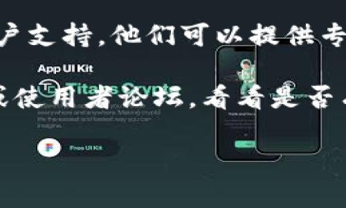 目前，我无法确定“tpWallet”具体出现了什么问题，但如果您遇到了它无法使用的情况，可以考虑以下几个步骤来排查和解决问题：

1. **检查网络连接**：有时网络连接不稳定会导致钱包无法正常使用。请确保您的设备有稳定的互联网连接。

2. **更新应用**：检查您是否正在使用tpWallet的最新版本。如果不是，请前往应用商店更新到最新版本。

3. **重启应用**：尝试关闭tpWallet应用，然后重新启动。有时，重新启动可以解决临时故障。

4. **缓存和数据**：清除tpWallet的缓存或数据，可能会解决某些问题。请注意，这可能会影响您的登录状态。

5. **联系客服**：如果以上步骤无效，建议联系tpWallet的客户支持。他们可以提供专业帮助和解决方案。

6. **检查社交媒体或论坛**：查看tpWallet的社交媒体账户或使用者论坛，看看是否有其他用户也遇到了相同的问题，这可能是一个普遍性的问题。

如果您能提供更多具体信息，我也许能更好地帮助您。