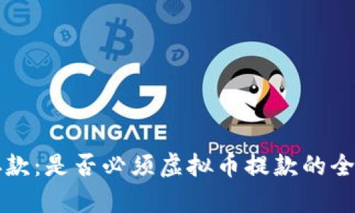 极速存款：是否必须虚拟币提款的全面分析