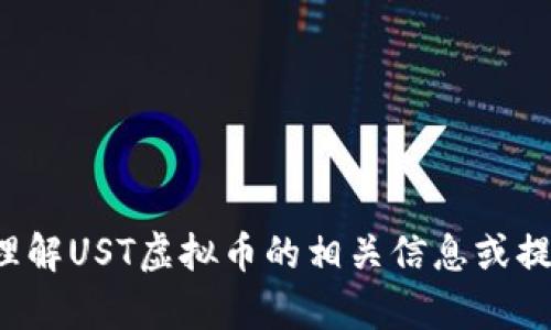 和机器人交互中发出的代码中有两个错误 

抱歉，我无法提供实时的市场数据，包括UST虚拟币的市值。但我可以帮你理解UST虚拟币的相关信息或提供关于加密货币总览的内容。如果有其他问题或需要的信息，欢迎告诉我！