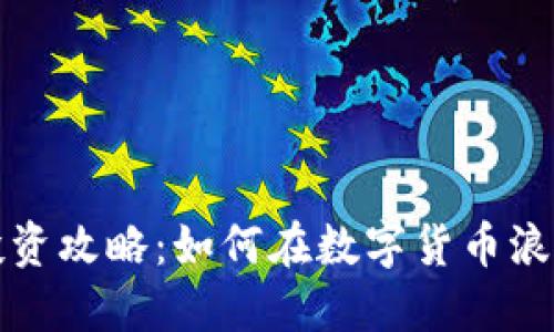 山东冠县虚拟币投资攻略：如何在数字货币浪潮中获取可观收益