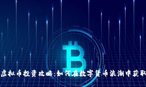 山东冠县虚拟币投资攻略：如何在数字货币浪潮中获取可观收益