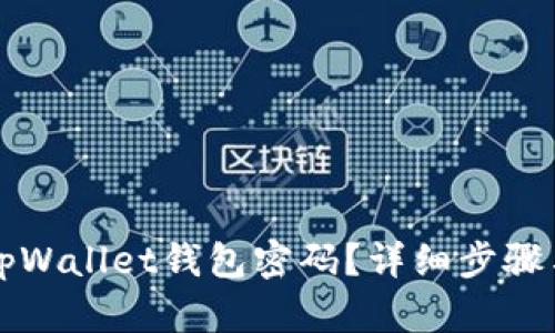 如何找回tpWallet钱包密码？详细步骤与技巧解析