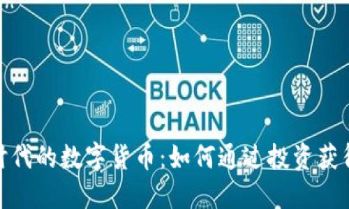: 区块链时代的数字货币：如何通过投资获得丰厚回报