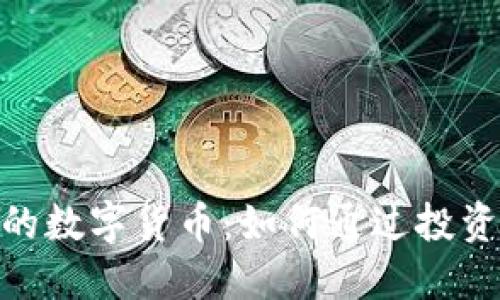 : 区块链时代的数字货币：如何通过投资获得丰厚回报