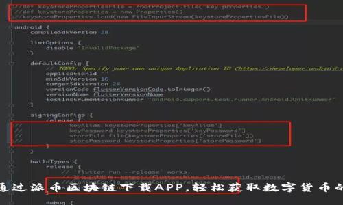 如何通过派币区块链下载APP，轻松获取数字货币的优势