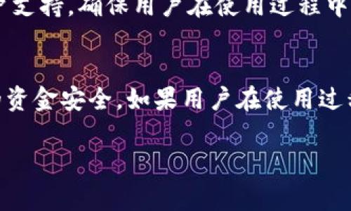关于tpWallet能否修改余额的问题，答案是：tpWallet的余额通常是不可随意修改的。以下是一些相关的信息和分析，希望能够帮助你更好地理解这一点。

tpWallet的基本功能
tpWallet是一款数字钱包应用，旨在提供安全、便捷的支付体验。它通常要与区块链或金融系统相连，以确保交易的透明性和不可篡改性。因此，余额的更新是通过合法的交易和转账来实现的，而不是用户随意修改的。

安全性考量
tpWallet等数字钱包采取了一系列安全措施，以保障用户的资金安全。如果用户能够随意修改余额，这将大大增加安全风险。比如，黑客可能通过某些手段篡改余额，从而造成用户资金的重大损失。因此，为了保护用户的利益，tpWallet不会允许用户直接修改余额。

如何查看余额
虽然用户不能直接修改余额，但他们可以轻松查看自己的余额和交易记录。tpWallet提供了简单易用的界面，用户只需登录账户，就可以查看自己的账户余额和最近的交易活动。这种透明性有助于用户了解自己的资金流动，确保没有任何异常交易。

余额更新的方式
tpWallet的余额更新主要通过两种方式进行：
ul
    listrong充值：/strong用户可以通过银行转账、信用卡、加密货币或者其他支付方式将资金充值到钱包中。这个过程通常需要一些时间来处理，但一旦完成，用户的余额就会相应增加。/li
    listrong消费：/strong当用户使用tpWallet进行购物或支付时，余额会相应减少。所有交易都会生成账单，用户可以在历史记录中查看。/li
/ul

用户建议
如果用户发现余额有误，或者对余额的变动有疑问，他们应该及时联系客服团队。tpWallet通常会提供24小时的客户支持，确保用户在使用过程中遇到任何问题都能得到及时的帮助和解决方案。

小结
总体来说，tpWallet的余额是一个相对固定和安全的数字表现。用户无法随意修改余额，这一举措是为了保护用户的资金安全。如果用户在使用过程中有任何问题，建议及时联系官方客服进行处理。

以上信息希望能帮助你理解tpWallet的余额管理。如果你还有其他问题，欢迎继续提问。