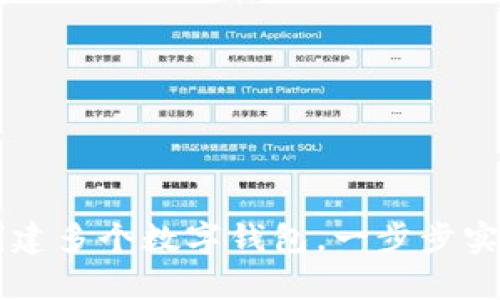 如何使用tpWallet批量创建多个数字钱包，一步步实现你的加密资产管理梦想