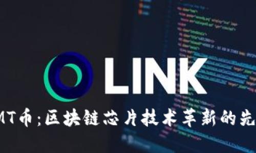 CMT币：区块链芯片技术革新的先驱