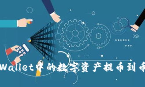 如何将tpWallet中的数字资产提币到币安交易所