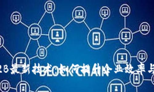 区块链B2B最新技术：如何提升企业效率与创新能力