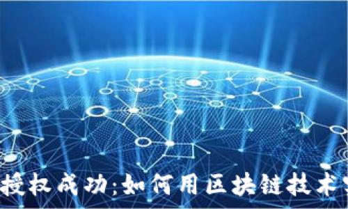   
tpWallet闪兑授权成功：如何用区块链技术实现快速交易？