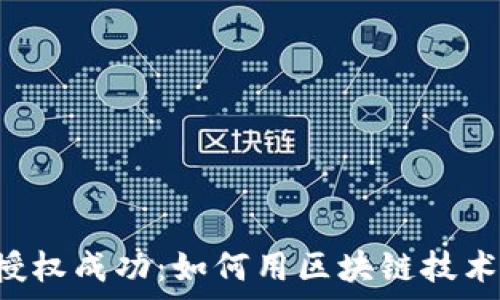   
tpWallet闪兑授权成功：如何用区块链技术实现快速交易？
