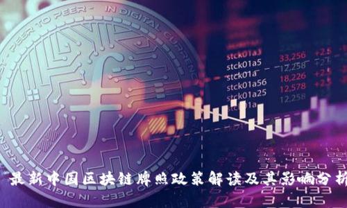  最新中国区块链牌照政策解读及其影响分析