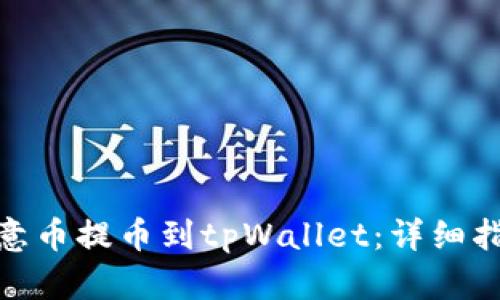 如何将欧意币提币到tpWallet：详细指南与步骤