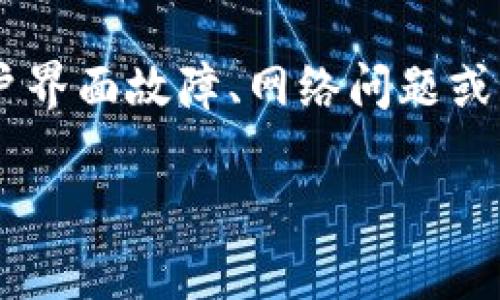 关于“tpWallet价格显示不出来”的问题，可能由多种原因导致。如用户界面故障、网络问题或其他技术错误。接下来，我将为您分析一些可能的原因，以及解决方法。

### tpWallet价格显示故障的原因及解决方案
