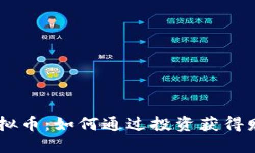 Miex虚拟币：如何通过投资获得财富自由