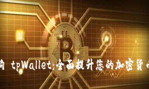 宝贝狗 tpWallet：全面提升您的加密货币体验