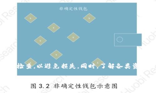 要将TP Wallet（TP钱包）中的数字资产转出，您可以按照以下步骤进行操作：

### 步骤一：打开TP Wallet
首先，确保您已经在手机或设备上安装了TP Wallet应用。打开应用后，登录到您的账户。如果您还没有账户，需要进行注册并完成身份验证。

### 步骤二：选择要转出的资产
在TP Wallet的首页，您会看到您的数字资产列表。浏览列表并找到您想要转出的资产，例如比特币（BTC）或以太坊（ETH）。点击该资产，进入资产详情页面。

### 步骤三：点击“转账”或“转出”选项
在资产详情页面，您会看到多个选项，如查看历史记录、转账等。选择“转账”或“转出”。这将带您进入输入转账信息的页面。

### 步骤四：输入接收地址
在转账页面上，您需要输入接收您资产的钱包地址。这是您要转账的账户。如果您是从一个交易所或另一钱包转出资产，请确保输入正确的地址，任何错误都可能导致资产丢失。

### 步骤五：输入转账金额
接下来，输入您想要转出的金额。请注意，某些转账可能会涉及交易费用，这部分费用需要在钱包中留出。

### 步骤六：确认信息
在您输入所有信息后，系统将显示一次确认窗口。请仔细检查接收地址和转账金额，确保所有信息准确无误。确认无误后，点击“确认”或“发送”。

### 步骤七：等待确认
提交转账后，根据区块链的繁忙程度，您可能需要等待几分钟甚至更长时间，直到交易被确认。在大多数情况下，您可以在TP Wallet中查看交易状态。在历史记录中，您可以找到刚刚发起的转账记录，并查看其实时状态。

### 注意事项
在转账过程中，务必关注以下几点：
ul
    li确保您的设备安全，没有病毒或恶意软件。/li
    li尽量使用二级验证或多重身份验证来保护您的账户安全。/li
    li确保您的网络连接稳定，以防转账过程中发生中断。/li
    li如果您对某个地址不确定，可以先小额测试转账。/li
/ul

### 总结
通过TP Wallet转出资产相对简单，但必须重视操作的准确性和安全性。确保每一步都仔细检查，以避免损失。同时，了解各类资产的转账时间和费用情况，能够帮助您更好地管理自己的数字资产。

如果您在操作过程中遇到任何问题，可以查阅TP Wallet的帮助文档或联系客服获取支持。
