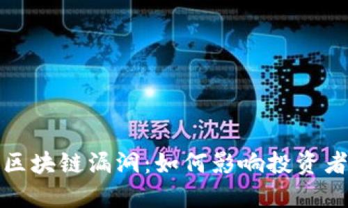揭露比特币区块链漏洞：如何影响投资者和交易安全