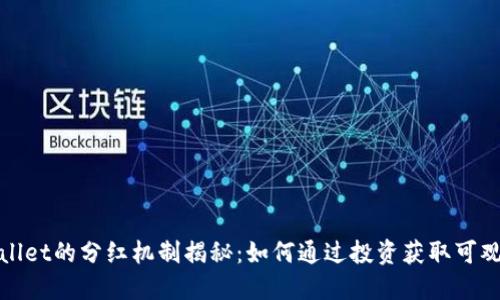 翻译  
tpWallet的分红机制揭秘：如何通过投资获取可观回报