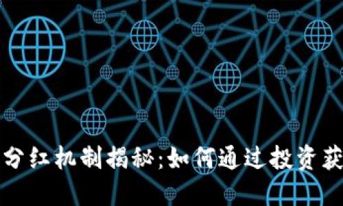 翻译  
tpWallet的分红机制揭秘：如何通过投资获取可观回报