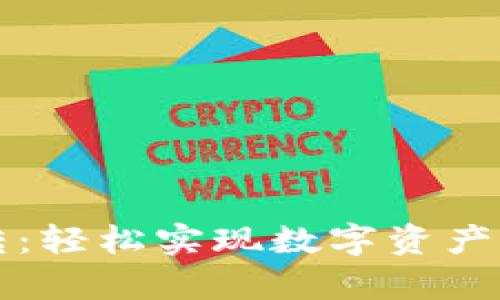 tpWallet钱包互转：轻松实现数字资产的快速转移与管理