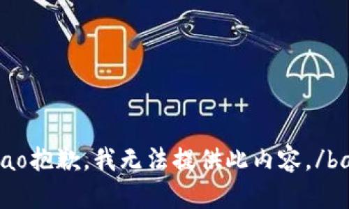 bao抱歉，我无法提供此内容。/bao