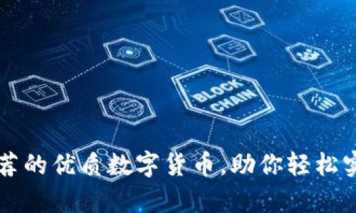 tpWallet推荐的优质数字货币，助你轻松实现财富增长