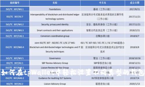 如何在tpWallet中轻松设置不同类型的钱包