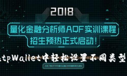 如何在tpWallet中轻松设置不同类型的钱包