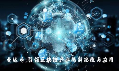曼达币：引领区块链产业的新思维与应用