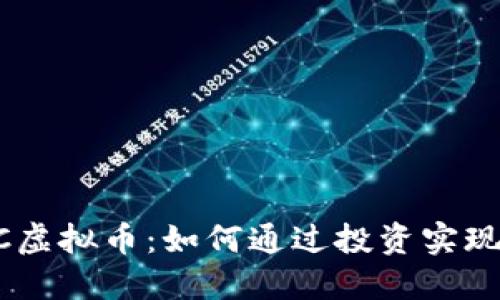 探索YXTC虚拟币：如何通过投资实现财务自由