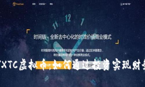 探索YXTC虚拟币：如何通过投资实现财务自由