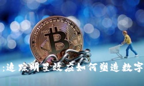 明星虚拟币：追踪明星效应如何塑造数字资产的价值