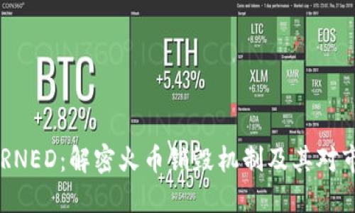 虚拟币BURNED：解密火币销毁机制及其对市场的影响